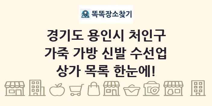 경기도 용인시 처인구 가죽 가방 신발 수선업 상가 목록 및 정보