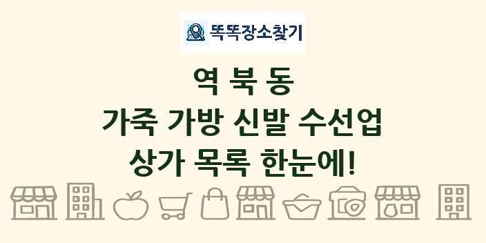 역북동 가죽 가방 신발 수선업 상가 목록 및 정보