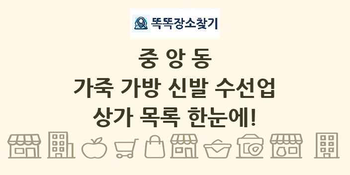 중앙동 가죽 가방 신발 수선업 상가 목록 및 정보