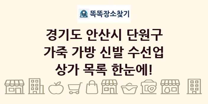 경기도 안산시 단원구 가죽 가방 신발 수선업 상가 목록 및 정보