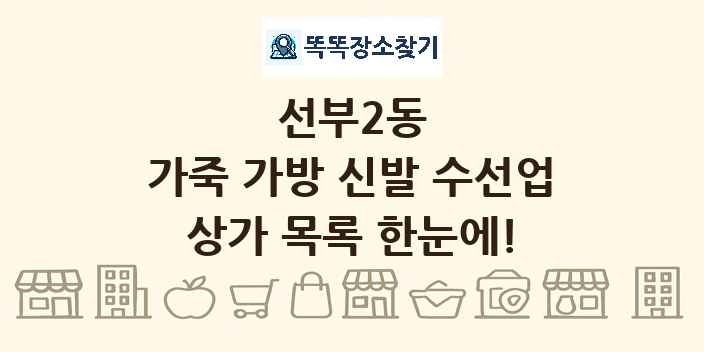 선부2동 가죽 가방 신발 수선업 상가 목록 및 정보