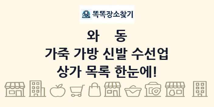 와동 가죽 가방 신발 수선업 상가 목록 및 정보