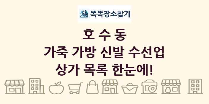 호수동 가죽 가방 신발 수선업 상가 목록 및 정보