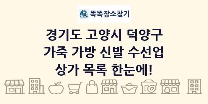 경기도 고양시 덕양구 가죽 가방 신발 수선업 상가 목록 및 정보