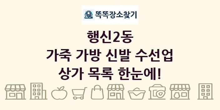 행신2동 가죽 가방 신발 수선업 상가 목록 및 정보
