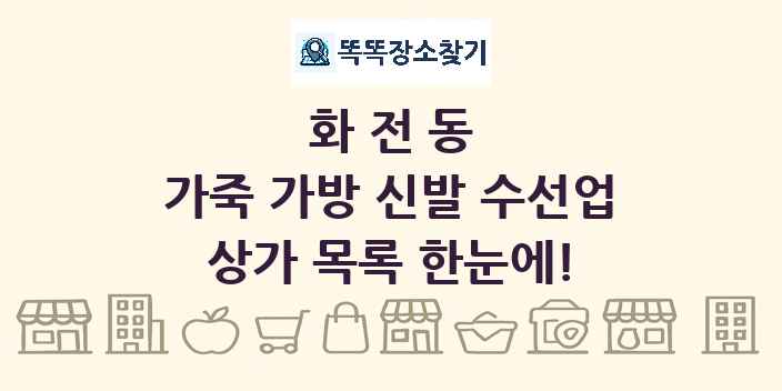 화전동 가죽 가방 신발 수선업 상가 목록 및 정보