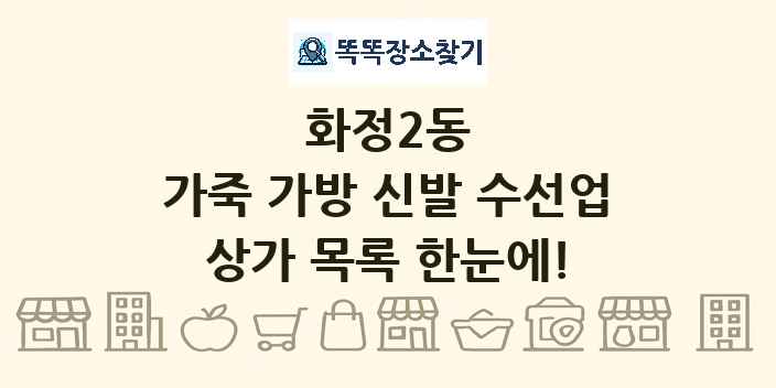 화정2동 가죽 가방 신발 수선업 상가 목록 및 정보
