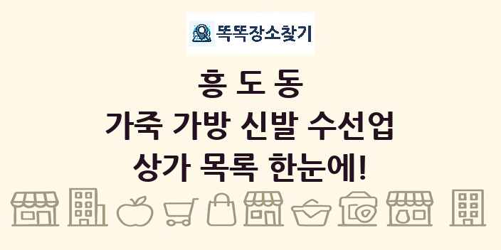 흥도동 가죽 가방 신발 수선업 상가 목록 및 정보