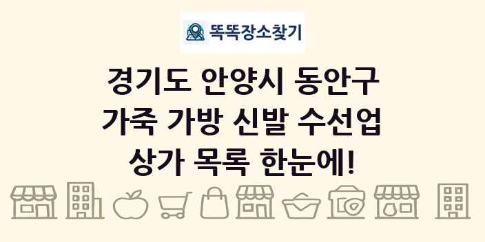 경기도 안양시 동안구 가죽 가방 신발 수선업 상가 목록 및 정보