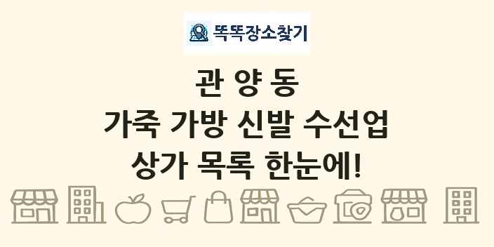 관양동 가죽 가방 신발 수선업 상가 목록 및 정보
