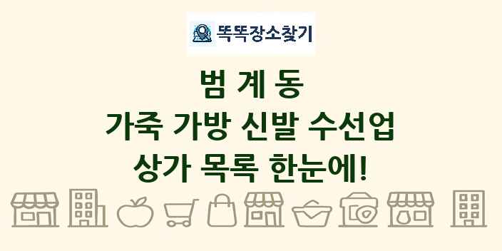 범계동 가죽 가방 신발 수선업 상가 목록 및 정보