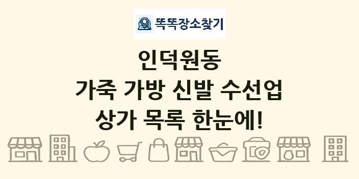 인덕원동 가죽 가방 신발 수선업 상가 목록 및 정보