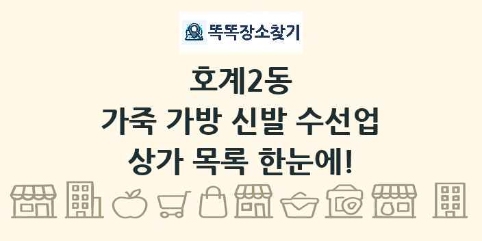 호계2동 가죽 가방 신발 수선업 상가 목록 및 정보