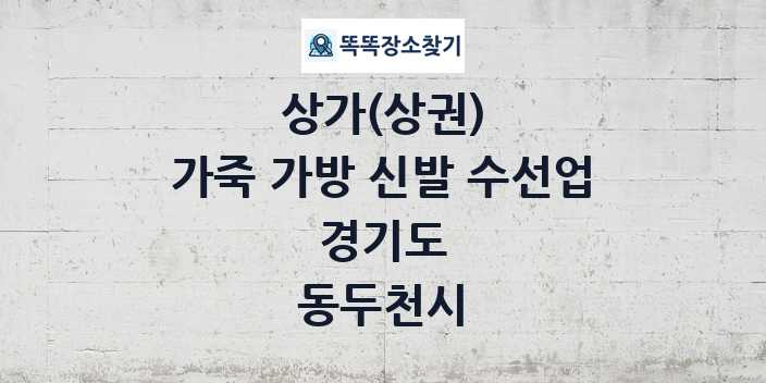 경기도 동두천시 가죽 가방 신발 수선업 상가 목록 및 정보