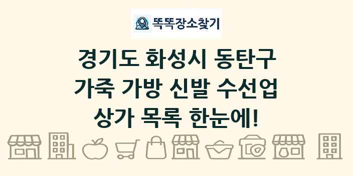 경기도 화성시 동탄구 가죽 가방 신발 수선업 상가 목록 및 정보