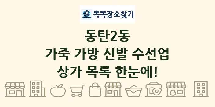 동탄2동 가죽 가방 신발 수선업 상가 목록 및 정보