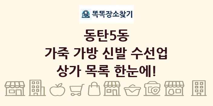 동탄5동 가죽 가방 신발 수선업 상가 목록 및 정보