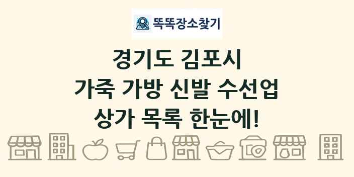경기도 김포시 가죽 가방 신발 수선업 상가 목록 및 정보