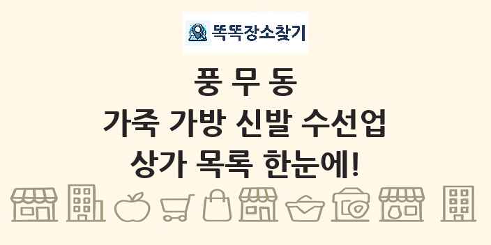 풍무동 가죽 가방 신발 수선업 상가 목록 및 정보