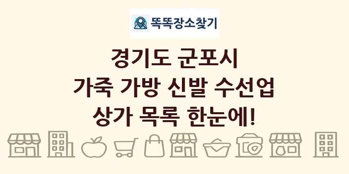 경기도 군포시 가죽 가방 신발 수선업 상가 목록 및 정보