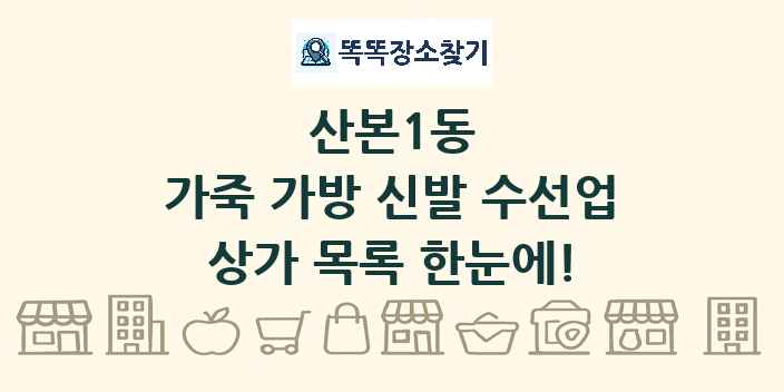 산본1동 가죽 가방 신발 수선업 상가 목록 및 정보