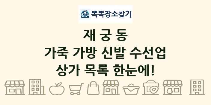 재궁동 가죽 가방 신발 수선업 상가 목록 및 정보
