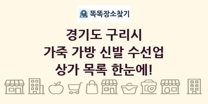 경기도 구리시 가죽 가방 신발 수선업 상가 목록 및 정보