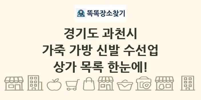 경기도 과천시 가죽 가방 신발 수선업 상가 목록 및 정보