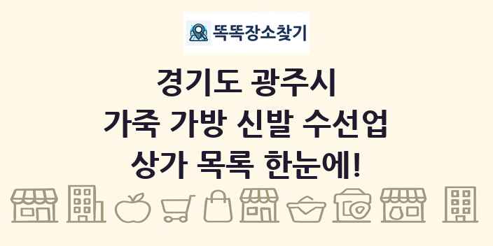 경기도 광주시 가죽 가방 신발 수선업 상가 목록 및 정보