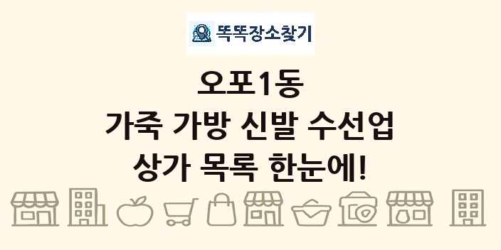 오포1동 가죽 가방 신발 수선업 상가 목록 및 정보