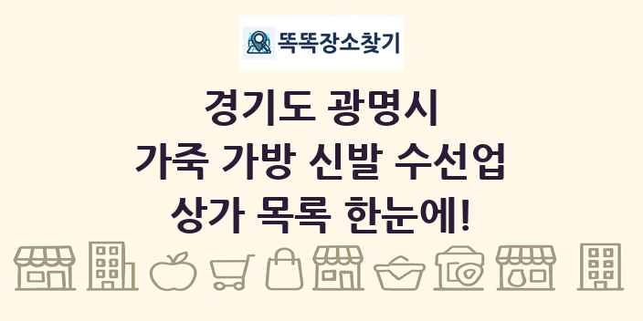 경기도 광명시 가죽 가방 신발 수선업 상가 목록 및 정보