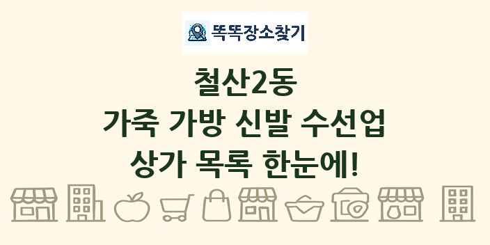 철산2동 가죽 가방 신발 수선업 상가 목록 및 정보