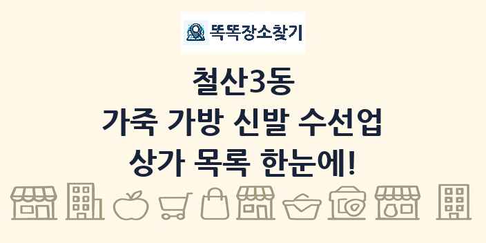 철산3동 가죽 가방 신발 수선업 상가 목록 및 정보