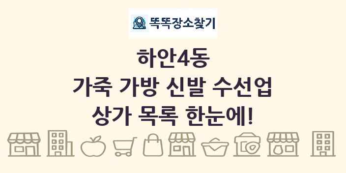 하안4동 가죽 가방 신발 수선업 상가 목록 및 정보