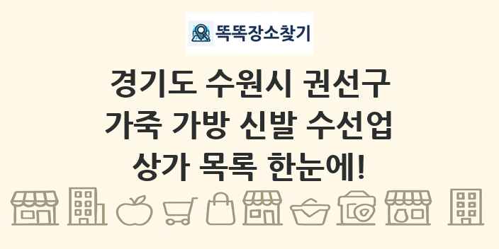 경기도 수원시 권선구 가죽 가방 신발 수선업 상가 목록 및 정보