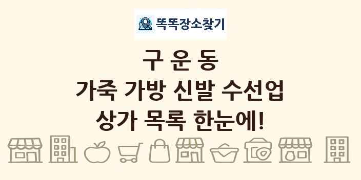 구운동 가죽 가방 신발 수선업 상가 목록 및 정보