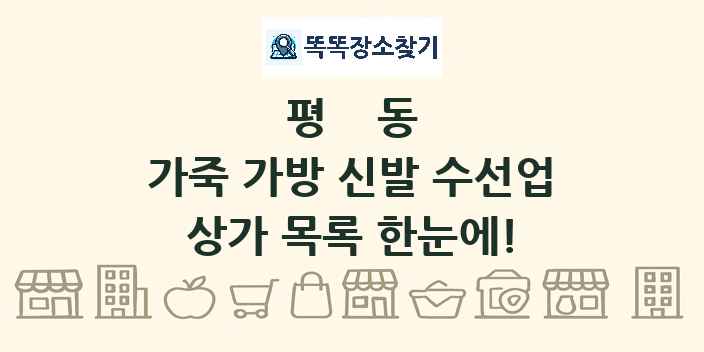 평동 가죽 가방 신발 수선업 상가 목록 및 정보