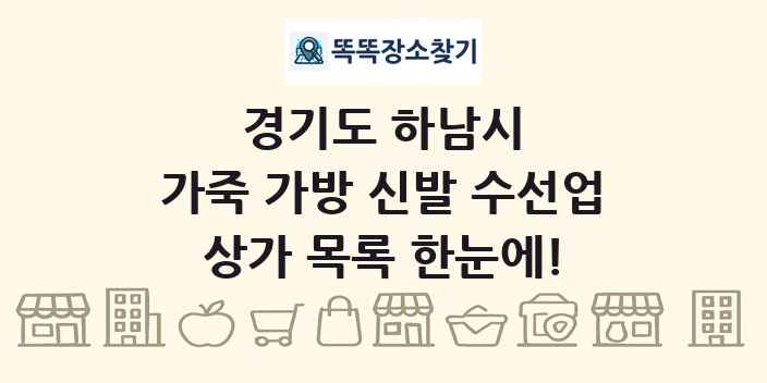 경기도 하남시 가죽 가방 신발 수선업 상가 목록 및 정보