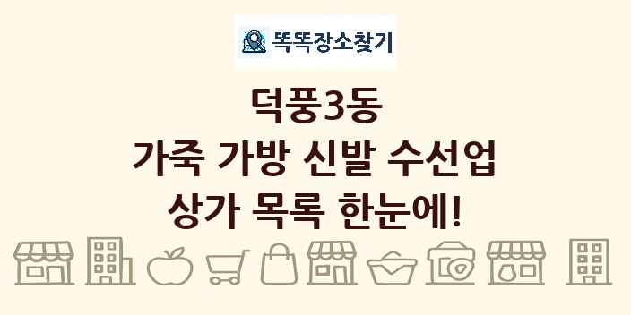 덕풍3동 가죽 가방 신발 수선업 상가 목록 및 정보