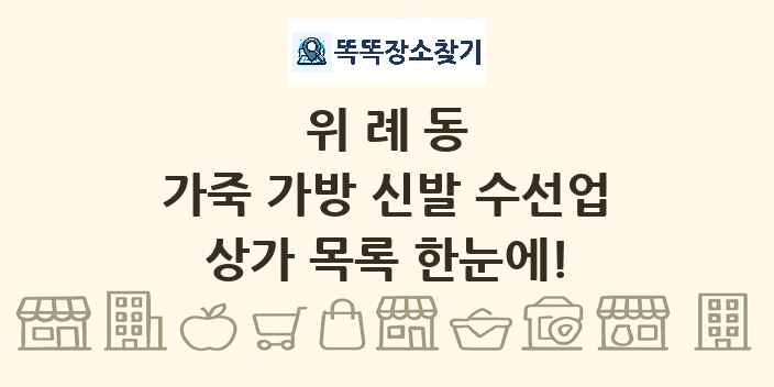 위례동 가죽 가방 신발 수선업 상가 목록 및 정보