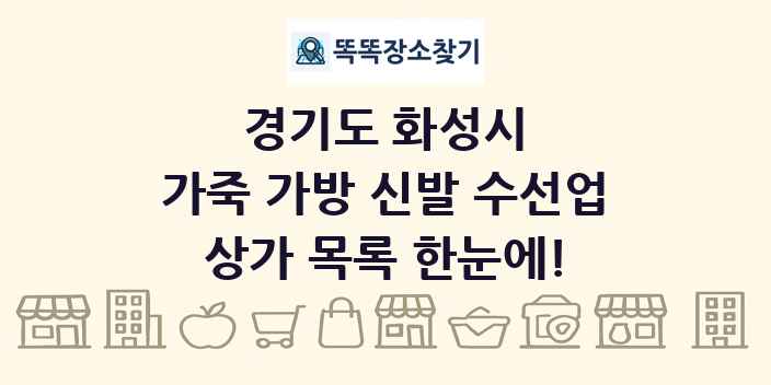 경기도 화성시 가죽 가방 신발 수선업 상가 목록 및 정보