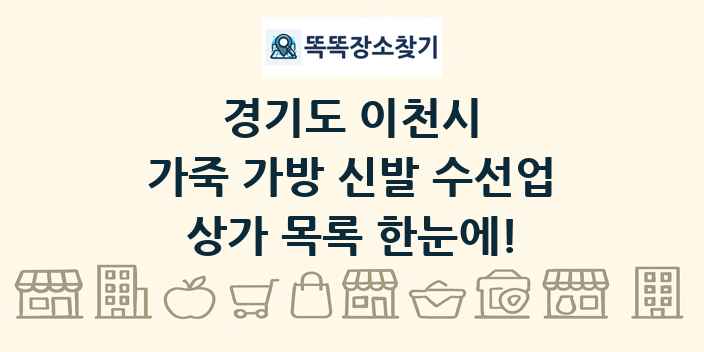 경기도 이천시 가죽 가방 신발 수선업 상가 목록 및 정보