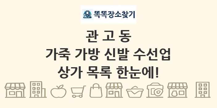 관고동 가죽 가방 신발 수선업 상가 목록 및 정보