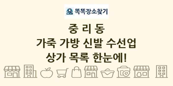 중리동 가죽 가방 신발 수선업 상가 목록 및 정보