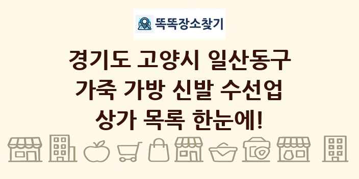 경기도 고양시 일산동구 가죽 가방 신발 수선업 상가 목록 및 정보