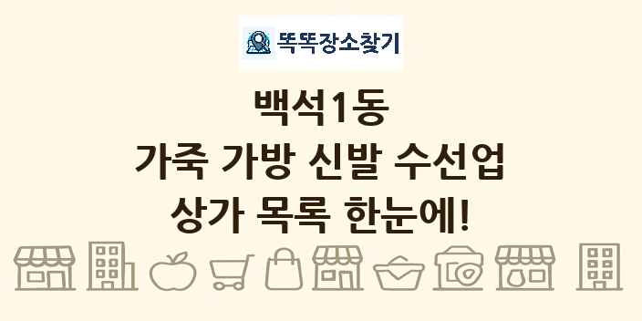 백석1동 가죽 가방 신발 수선업 상가 목록 및 정보