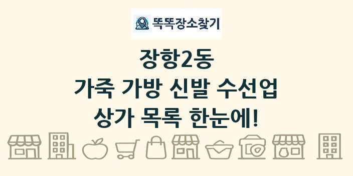 장항2동 가죽 가방 신발 수선업 상가 목록 및 정보