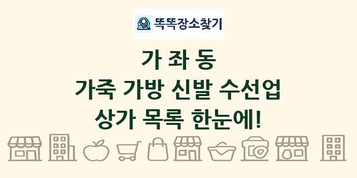 가좌동 가죽 가방 신발 수선업 상가 목록 및 정보