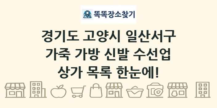 경기도 고양시 일산서구 가죽 가방 신발 수선업 상가 목록 및 정보
