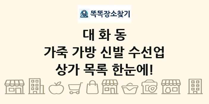 대화동 가죽 가방 신발 수선업 상가 목록 및 정보